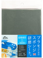 プラモのためのスポンジ研磨シート超極細目＃3000相当