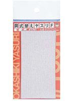 OY-S180 岡式ヤスリF 180番手