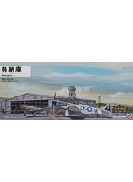 1/700 SW13 格納庫