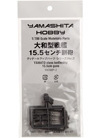 1/700 パーツ2 大和型戦艦15.5センチ副砲セット