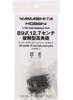 1/700 パーツ3 89式12.7センチ高角砲後期型