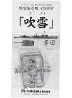 1/700 パーツ5 吹雪型A砲室セット
