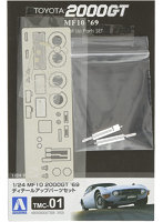 1/24 トヨタ MF10 2000GT ’69 ディテールアップパーツ