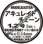 アキュレイトチェーン 1.2号（幅約0.54mm×5m入）