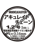 アキュレイトチェーン 1.2号（幅約0.54mm×5m入）