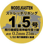 HS-2 ストレッチリギング1.5号