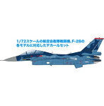 1/72 航空自衛隊 F-2B 2022 デカール