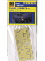 1/35 陸上自衛隊 96式装輪装甲車用アップグレードパーツA