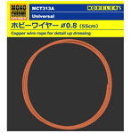 MCT313A ホビーワイヤー Φ0.8 （55cm）