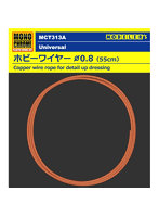 MCT313A ホビーワイヤー Φ0.8 (55cm)