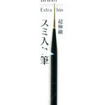 スミ入れ筆