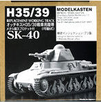 SK-40 オッチキスH35/39戦車用履帯