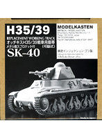 SK-40 オッチキスH35/39戦車用履帯
