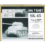 SK-45 M4シャ-マン戦車T54E1型用可動履帯