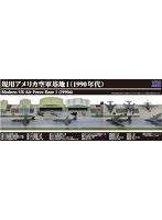 1/700 SPS18 現用アメリカ空軍基地1（1990年代）