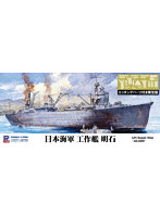 日本海軍 工作艦 明石 エッチングパーツ付き