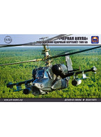 1/72 カモフ Ka-50 ブラックシャーク