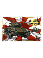 1/35 陸上自衛隊 M24軽戦車