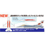 1/144 アメリカ空軍 F-16C ファイティングファルコン CFT （コンフォーマルタンク装備）