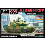 1/72 モデルキット999シリーズ 陸上自衛隊10式戦車第1戦車大隊