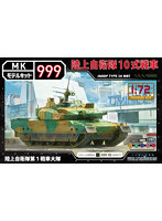 1/72 モデルキット999シリーズ 陸上自衛隊10式戦車第1戦車大隊