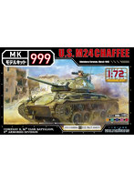 1/72 モデルキット999シリーズ アメリカ陸軍軽戦車M24チャーフィー