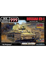 1/72 モデルキット999シリーズ ロシア軍KV-1 1942年鋳造砲塔