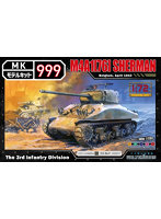 1/72 モデルキット999シリーズ アメリカ軍M4A1（76）シャーマン