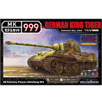 1/72 モデルキット999シリーズ ドイツ軍キングタイガー（ヘンシェル砲塔）