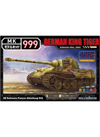 1/72 モデルキット999シリーズ ドイツ軍キングタイガー（ヘンシェル砲塔）