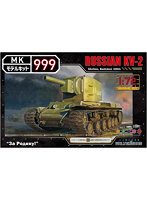 1/72 モデルキット999シリーズ ロシア軍重戦車KV-2