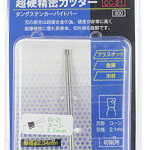 CC-21 超硬精密カッター コーン2.1mm
