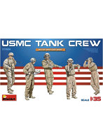 1/35 アメリカ海兵隊タンククルー5体入