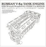 1/35 ロシアV-84戦車エンジン