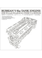 1/35 ロシアV-84戦車エンジン