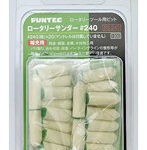 RS-240 リューター用ヤスリ掛けビット ロータリーサンダー＃240