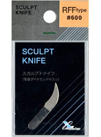 スカルプトナイフ （電着ダイヤモンドヤスリ） RFFタイプ 600 スーパーファイン