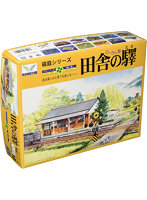 1/150 箱庭 10 田舎の駅