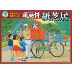 1/25 風物詩 13 紙芝居