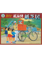1/25 風物詩 13 紙芝居