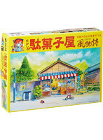 1/60 風物詩 1 駄菓子屋