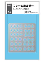 idola14 フレームホルダー（ノズルモールドS）