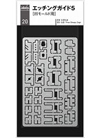 idola20 エッチングガイド5