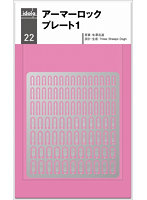 idola22 アーマーロックプレート1（角丸長方形）