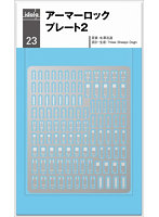 idola23 アーマーロックプレート2（長方形）