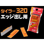 絶対クラフトヤスリ タイラー320（エッジ出し用）