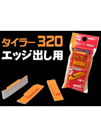 絶対クラフトヤスリ タイラー320（エッジ出し用）