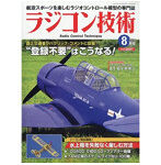 ラジコン技術2024 8月号