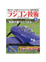 ラジコン技術2024 8月号