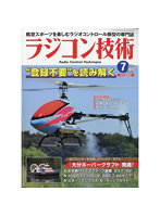 ラジコン技術2024 7月号